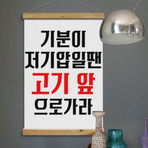 아트박스/꾸밈 pk708-우드스크롤_60CmX90Cm-기분이저기압일땐