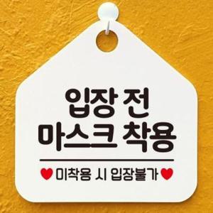 아트박스/제제데코 손소독 마스크착용 안내판 제작464입장전마스