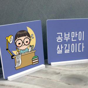 아트박스/꾸밈 cd004-스탠드액자2P_공부만이살길이다