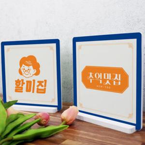 아트박스/꾸밈 cd084-스탠드액자2P_할미집