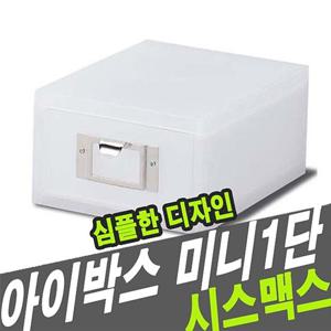 시스맥스 56007 아이박스 미니 1단 시스템서랍장 미니서랍장 공구보관함 책상수납함 서랍장 서랍 수납함 수