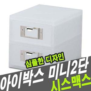 시스맥스 56008 아이박스 미니 2단 시스템서랍장 미니서랍장 공구보관함 책상수납함 서랍장 서랍 수납함 수