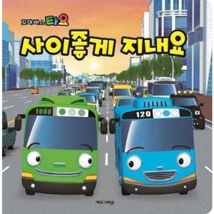 [키즈아이콘] 꼬마버스 타요 사이좋게 지내요