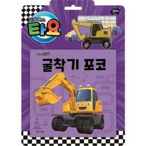 [키즈아이콘] 타요 자동차 토이북 굴착기 포코