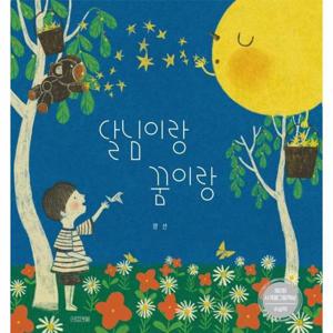 달님이랑 꿈이랑 - 제2회 사계절그림책상 수상작 - 사계절 그림책 (양장)