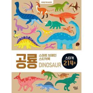 [대교꿈꾸는달팽이] 스마트 브레인 스티커북  공룡
