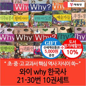 와이 why 한국사 21-30번 10권세트/상품권5천