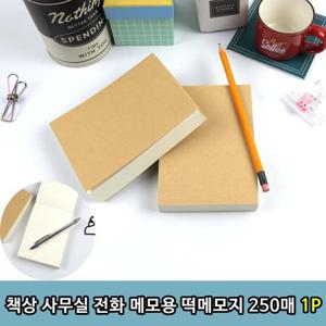 책상 사무실 전화 메모용 떡메모지 250매 1P 메모지 떡메모지 메모용지 필기용지 전화메모지
