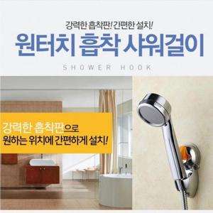 프리미엄 원터치샤워걸이 샤워헤드 걸이 흡착식행거 욕실걸이 흡착식걸이 샤워기걸이 샤워기
