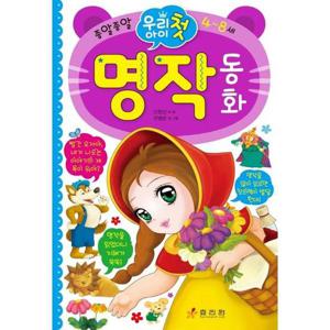 [가을책방] [효리원] 우리 아이 첫 명작 동화