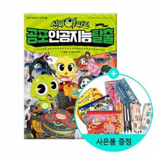 (권수별사은품)신비아파트 공포 인공 지능 탈출