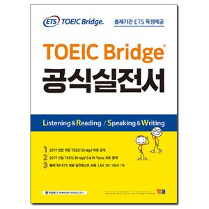 (사은품) ETS TOEIC Bridge 공식실전서 /YBM