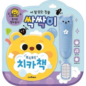 스마트베어 이 잘닦는 칫솔 싹싹이 - 호기심 양치놀이(사운드북)
