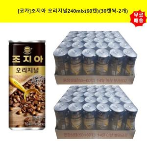 [코카] 조지아240mlx(60캔) (30캔씩-2개) 커피 캔커피