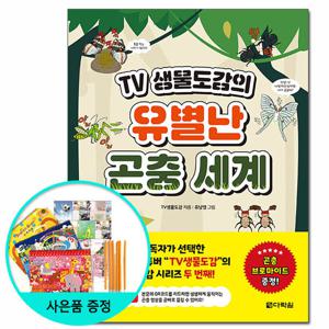 (사은품) TV생물도감의 유별난 곤충 세계 /다락원