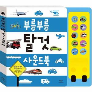 부릉부릉 탈것 사운드북 (보드북)