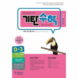 기탄수학 D단계 3집   7세, 초등 1학년 (개정판)