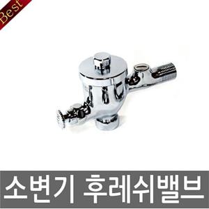 소변기밸브 소변기 부속 화장실 누름꼭지 수도꼭지