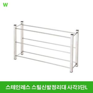 스테인레스신발정리대 사각3단L