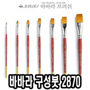 바바라 구성붓 2870 3 4호 낱자루 미술붓 아크릴붓 유화붓 수채화붓 포스터붓 전문가용붓 화방용붓 수채화