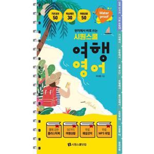 현지에서 바로 쓰는 시원스쿨 여행영어 [스프링]  워터프루프, 플라스틱북, 해설강의, 전체 한영 MP3 제공
