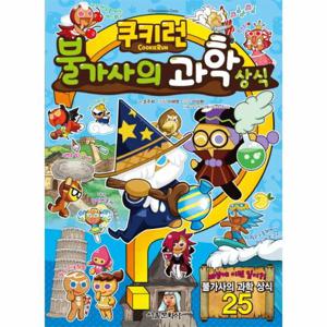 쿠키런 불가사의 과학 상식