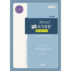 [아가페출판사] AGAPE  본문이 있는 채움 쓰기성경  잠언 전도서 아가(개역개정)