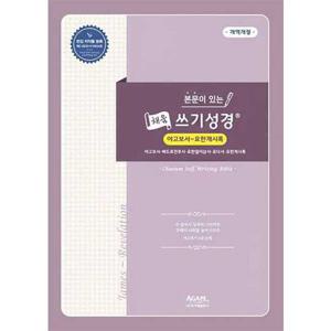 [아가페출판사] AGAPE  본문이 있는 채움 쓰기성경  야고보서-요한계시록