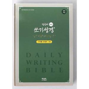[아가페출판사] AGAPE  밑글씨 매일쓰기 성경(구약 2)