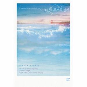 바다 위 코끼리 열차