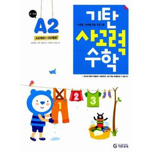 기탄교육 기탄 사고력수학 A-2집 (4~5세) (개정판)