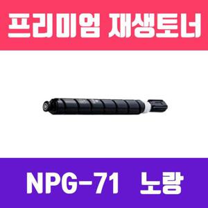 캐논 NPG-71Y (노랑/고/ 재생토너/60.000매/KG)
