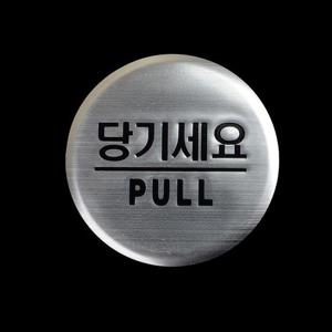 Selzen 당기세요 미세요 고정문 돔사인 출입문 표지판 안내판 표지판