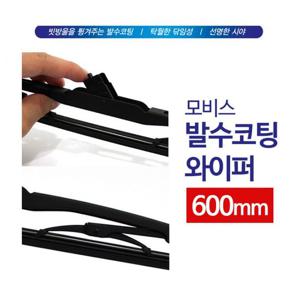 와이퍼 윈도우 브러쉬 모비스 600mm 발수코팅 운전