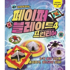 [가을책방] [슬로래빗] 네모아저씨의 페이퍼 블레이드 4 프런티어