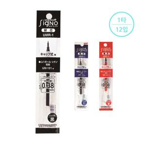 [유니] 중성리필심 시그노 UMR-1 (0.38mm/레드,블랙,블루)(1타/12입)