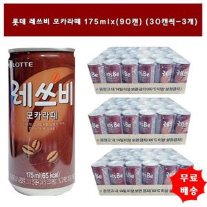 [롯데]레쓰비 모카라떼175mlx(90캔) (30캔씩-3개)