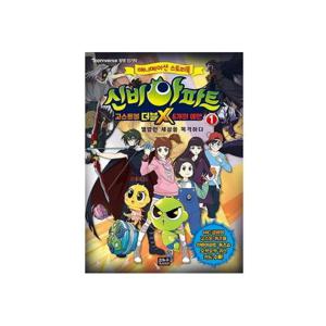 신비아파트 고스트볼 더블X 6개의 예언 1 - 애니메이션 스토리북