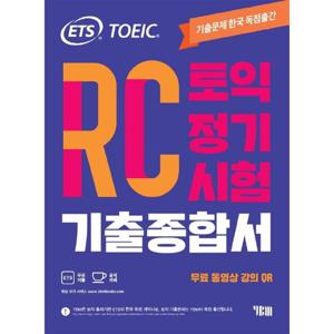 [YBM] ETS 토익 정기시험 기출종합서 RC 리딩
