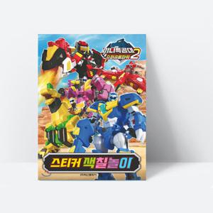 [미술놀이] 미니특공대 슈퍼공룡파워 시즌2 스티커 색칠놀이_학