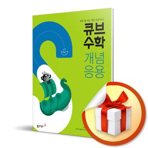 큐브수학 개념응용 초등 수학 6-2 (사은품증정)