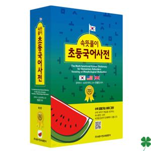 속뜻풀이 초등국어사전 (2022)