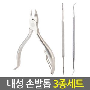 내성 손발톱 3종세트/내성발톱 내향성 손톱 발톱 니퍼 깎이 관리