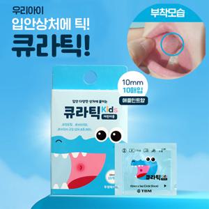 구강패치 키즈 큐라틱 (어린이용) 10매입 1팩 구강 상처 보호