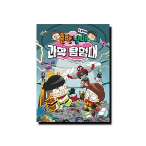 흔한남매 과학 탐험대 6 물리 2