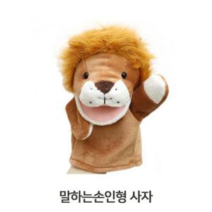 유아장난감 핑거돌 완구 말하는 손인형 사자 23cm 연극 핑거퍼펫
