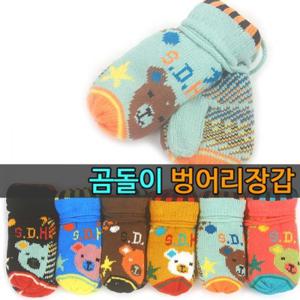 [웰하스]곰돌이 이중벙어리장갑 5-10세 아동장갑 유아털장갑