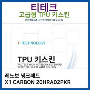 레노보 씽크패드 X1 CARBON 20HRA02PKR TPU키스킨