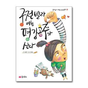 [꿈소담이]궁전빌라에는 평강 공주가 산다