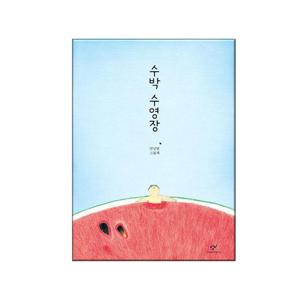 수박 수영장